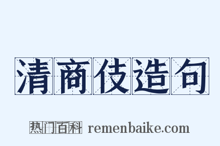 清商伎造句是什么意思的图片